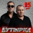 Бутырка №1