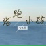 飞飞哥, 飛飛哥