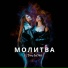 Twins Project DJ's feat. Мила Каминская