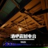 DJ An Yujun & Ke Zai