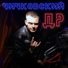 Чичковский