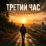 Третий Час