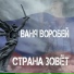 Ваня Воробей