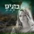 חן בל רז