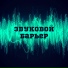 НичегоЛичного, Денис kore