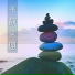 放鬆和安靜