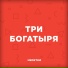 НЕDЕТКИ