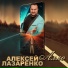 Алексей Лазаренко