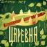 Джека НЕТ