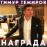 Тимур Темиров