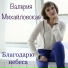 ,,,,,,,,,,,,,,,,Благодарю Небеса ,,,,,,,,,,,