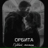 Орбита