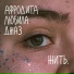 Афродита любила джаз
