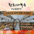 KimHanYoung