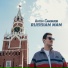 Антон Самойлов