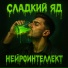 Нейроинтеллект