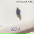 Паперный т.А..М