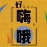 陈逗逗