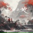 杨郡安, 炸酱面