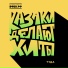 КАЗАКИ ДЕЛАЮТ ХИТЫ