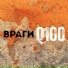 Враги