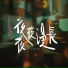 李二萌