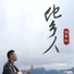 苏东升