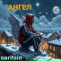 naritsin