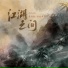 曹雨航, 朝歌夜弦