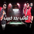 Abo El Shouk
