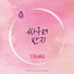 유미(Youme)
