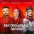 Надежда Бабкина, DJ Katya Guseva, Евгений Гор