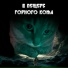 Кот Кузя