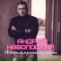 Андрей Наволоцкий