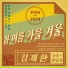 김재환 (Kim Jae Hwan)
