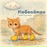 Небесёнок