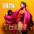 时尚之音