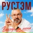 РУСТЭМ