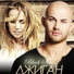 025 Janna Friske feat. Djigan