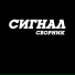 Сигнал