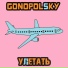 Gonopolsky