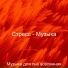 Музыка для сна вселенная