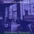 Музыка для учебы Удары