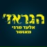 הגראז'