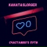 Канат feat. SLORGER