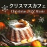 クリスマスジャズDinner
