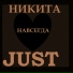 НИКИТАJUST