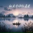 苏瑾歌