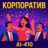 AI-410