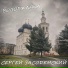 Сергей Засодемский